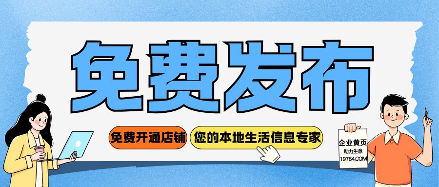 发信息、找商家就上19784.com 免费开通店铺，助力生意腾飞